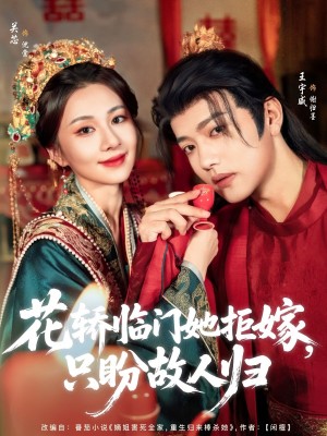 花轿临门她拒嫁只盼故人归（80集）