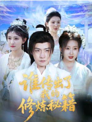 谁传出了我的修炼秘籍（96集）