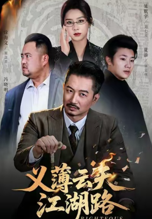 义薄云天江湖路&恩义无双（60集）