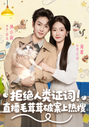 拒绝人类证词直播毛茸茸破案上热搜（80集）