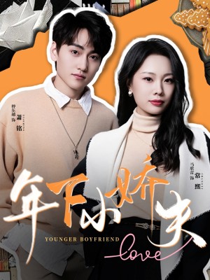 年下小娇夫（75集）