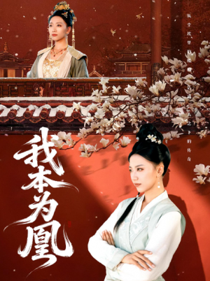 我本为凰（82集）