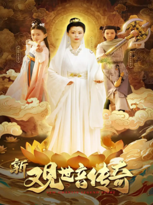 新观世音传奇（43集）