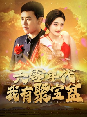 六零年代我有聚宝盆（100集）