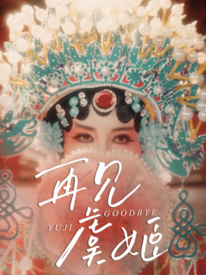 再见虞姬（32集）