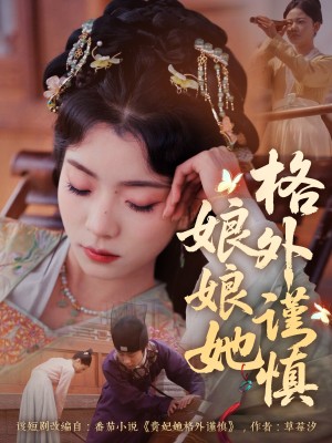 娘娘她格外谨慎（68集）