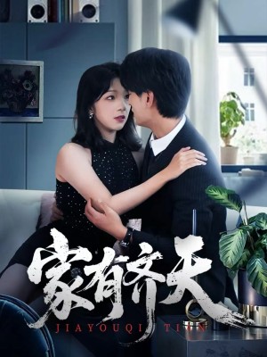 家有齐天（60集）