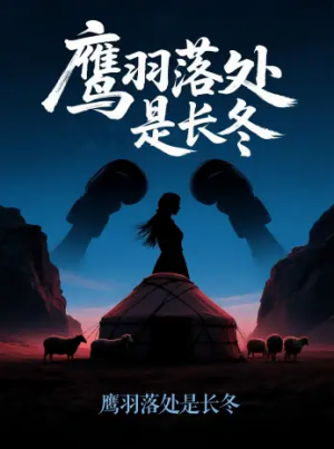 鹰羽落处是长冬（61集）