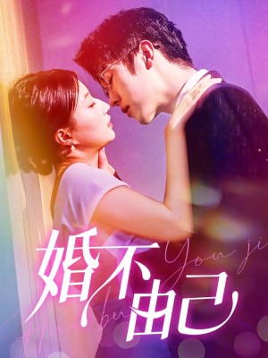 婚不由己（80集）