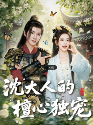 沈大人的檀心独宠（70集）