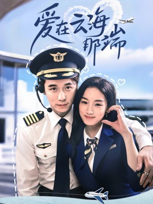 爱在云海那端（60集）