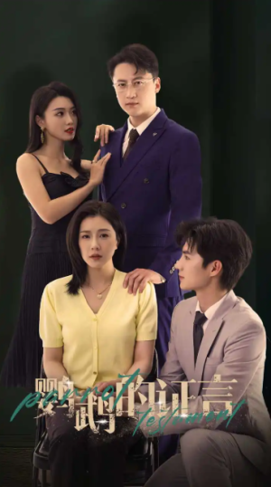 鹦鹉的证言（45集）