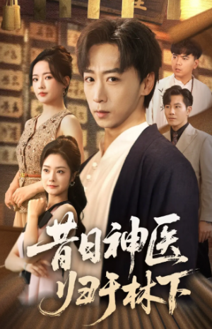 昔日神医归于林下（65集）