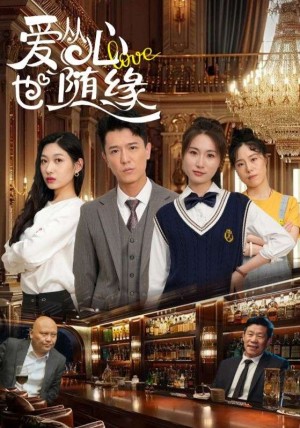 爱从心也随缘（98集）