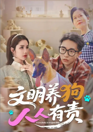 文明养狗人人有责（44集）