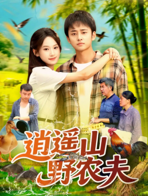 逍遥山野农夫（106集）