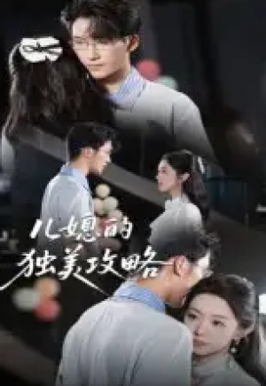 儿媳的独美攻略（52集）