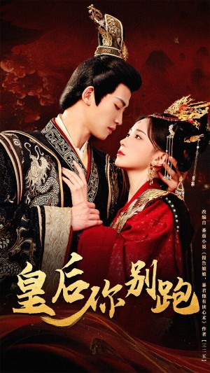 皇后你别跑（80集）