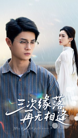 三次缘落再无相逢（50集）