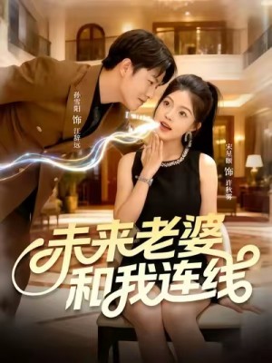 未来老婆和我连线（73集）