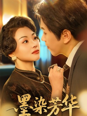 墨染芳华（64集）