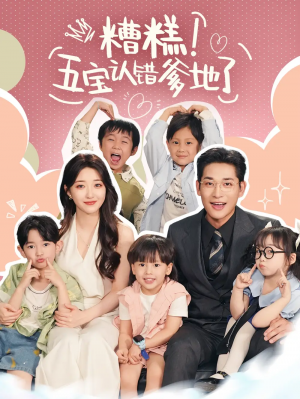 糟糕五宝认错爹地了（70集）