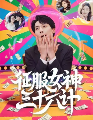 征服女神三十六计（58集）