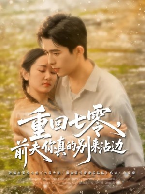 重回七零前夫你真的别来沾边（100集）