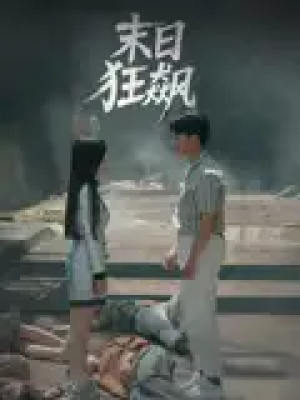 末日狂飙（35集）