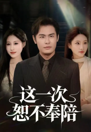 这一次恕不奉陪（64集）