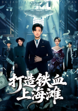 打造铁血上海滩（77集）   点击下方链接后点右下方【去APP查看】  画质有要求可开个网盘会员（可超清画质）  注：一定要转存到自己网盘才能看全集  （不然只能试看2分钟）  资源链接  ↓  链