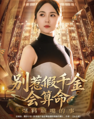 别惹假千金会算命爆料顺嘴的事（101集）