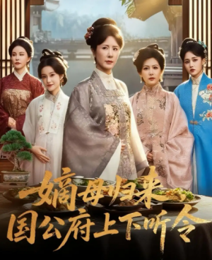 嫡母归来，国公府上下听令&嫡母归来国公府上下听令（60集）
