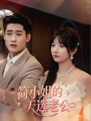 简小姐的天选老公（36集）