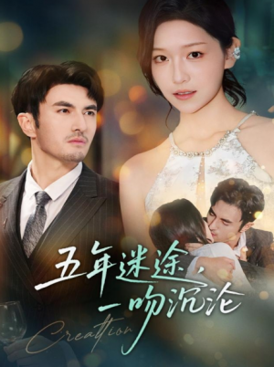 五年迷途，一吻沉沦（70集）