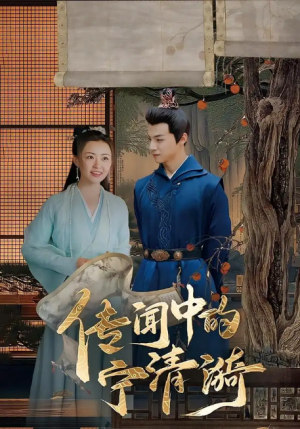 传闻中的宁清漪（86集）