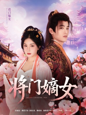 将门嫡女（80集）