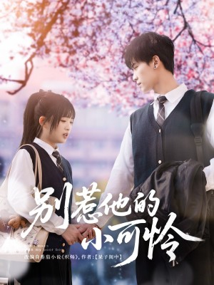 别惹他的小可怜（87集）