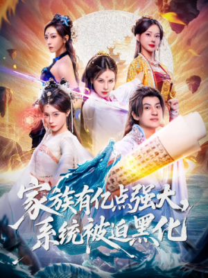 家族有亿点强大，系统被迫黑化（80集）