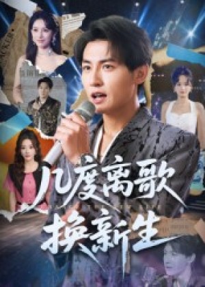 几度离歌换新生（69集）