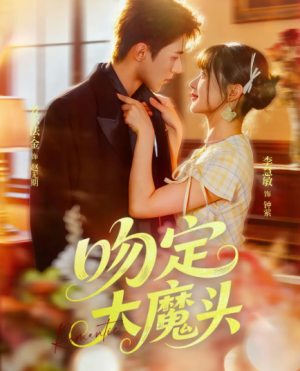 吻定大魔头（74集）