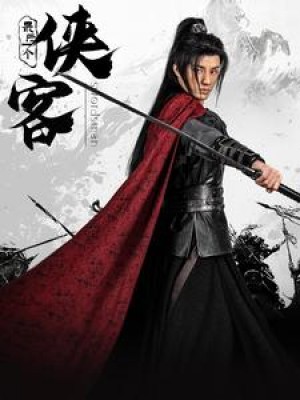 最后一个侠客（75集）