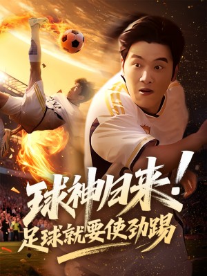 球神归来足球就要使劲踢（61集）
