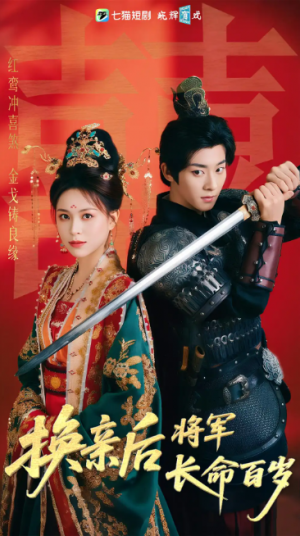 换亲后将军长命百岁（63集）