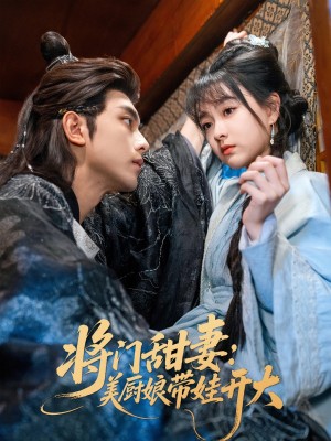 将门甜妻美厨娘带娃开大（60集）