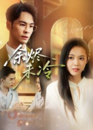 余烬未冷（36集）