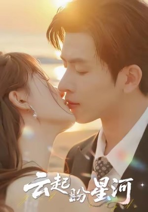 云起盼星河（65集）