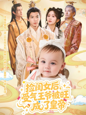 捡闺女后受气王爷被旺成了皇帝（60集）