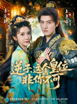 逆子这皇位非你不可（91集）