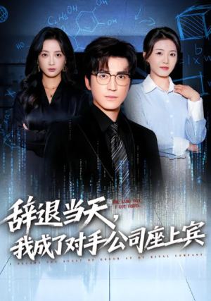 辞退当天我成了对手公司座上宾&断电十分钟女友人生彻底反转（61集）